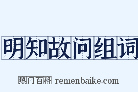 明知故问组词是什么意思的图片